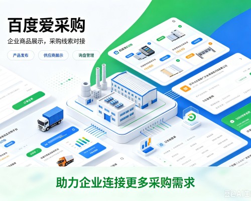 鄯善百度爱采购